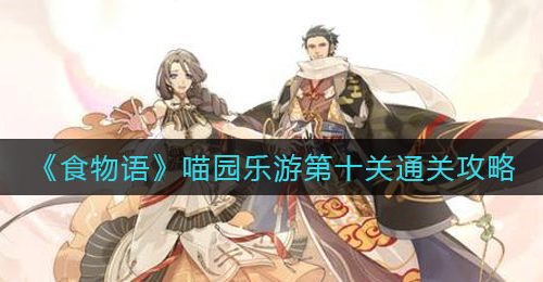 《食物语》喵园乐游第十关通关攻略