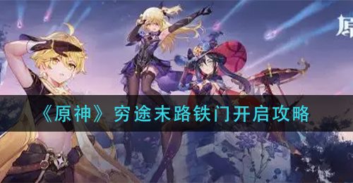 《原神》穷途末路铁门开启攻略