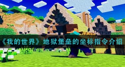 《我的世界》地狱堡垒的坐标指令介绍