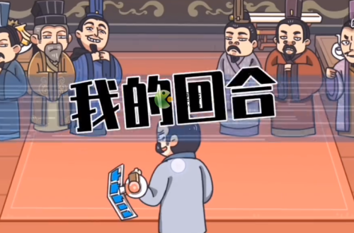 三国梗传第十六关战胜吴国群臣通关攻略