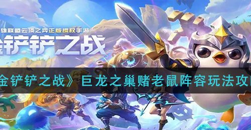 《金铲铲之战》巨龙之巢赌老鼠阵容玩法攻略