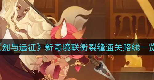 《剑与远征》新奇境联衡裂缝通关路线一览