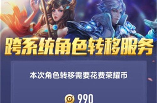 王者荣耀安卓迁移ios多少钱 数据转移费用介绍