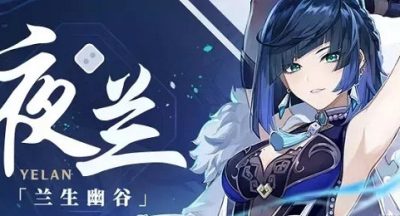 原神夜兰命座搭配攻略教程 原神手游攻略教程