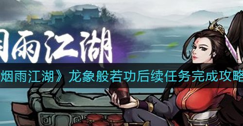 《烟雨江湖》龙象般若功后续任务完成攻略