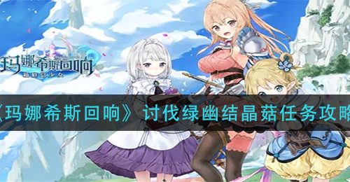 《玛娜希斯回响》讨伐绿幽结晶菇任务攻略