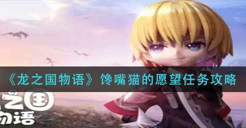 《龙之国物语》馋嘴猫的愿望任务攻略