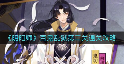 《阴阳师》百鬼乱狱第二关通关攻略