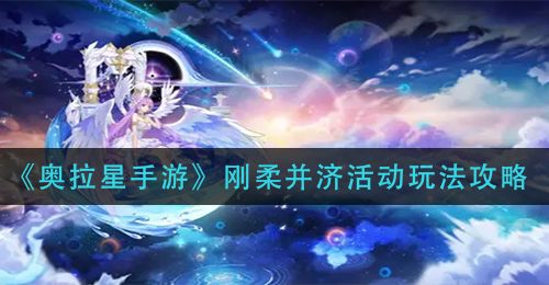 《奥拉星手游》刚柔并济活动玩法攻略