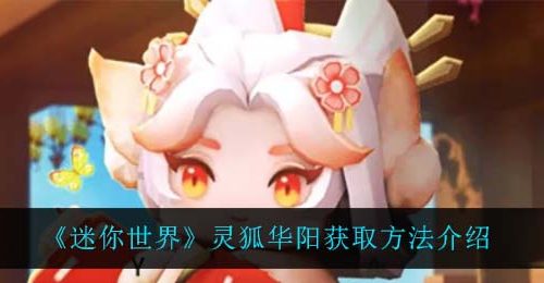 《迷你世界》灵狐华阳获取方法介绍