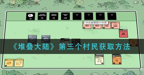 《堆叠大陆》第三个村民获取方法