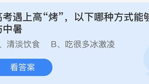 蚂蚁庄园：高考遇上高烤以下哪种方式能够预防中暑