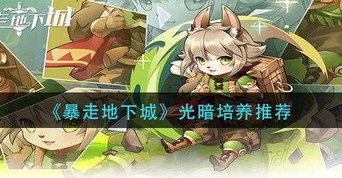 《暴走地下城》光暗培养推荐