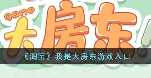 《淘宝》我是大房东游戏入口