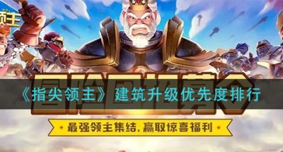 《指尖领主》建筑升级优先度排行