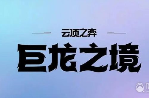 《云顶之弈》S7巨龙之境预约奖励怎么领取