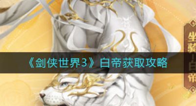 《剑侠世界3》白帝获取攻略