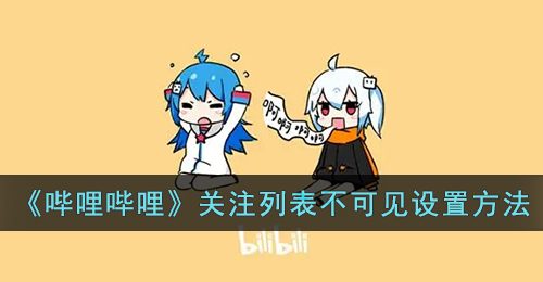 《哔哩哔哩》关注列表不可见设置方法