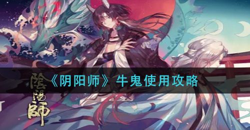 《阴阳师》牛鬼使用攻略