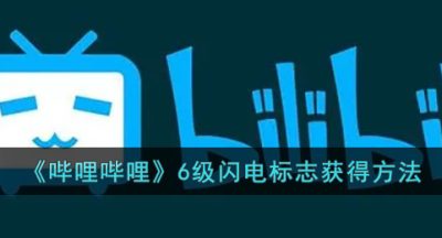 《哔哩哔哩》6级闪电标志获得方法
