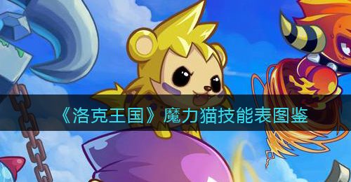 《洛克王国》魔力猫技能表图鉴