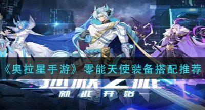 《奥拉星手游》零能天使装备搭配推荐