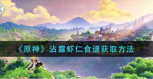 《原神》沾露虾仁食谱获取方法