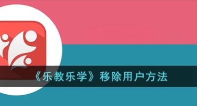 《乐教乐学》移除用户方法