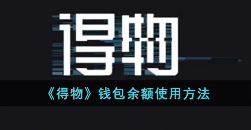 《得物》钱包余额使用方法