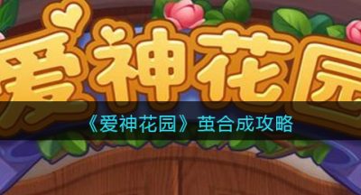 《爱神花园》茧合成攻略