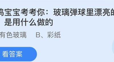 蚂蚁庄园：小鸡宝宝考考你玻璃弹球里漂亮的花纹是用什么做的