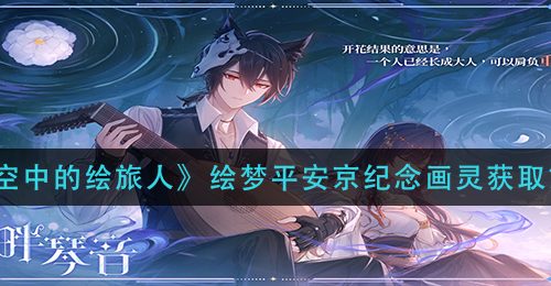 《时空中的绘旅人》绘梦平安京纪念画灵获取方法