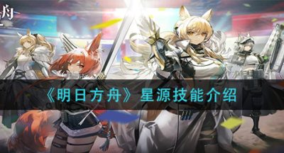 《明日方舟》星源技能介绍