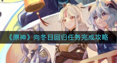 《原神》向冬日回归任务完成攻略