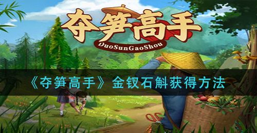 《夺笋高手》金钗石斛获得方法