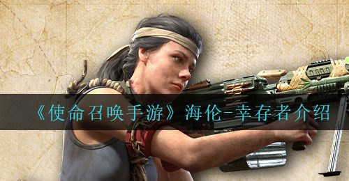 《使命召唤手游》海伦-幸存者介绍