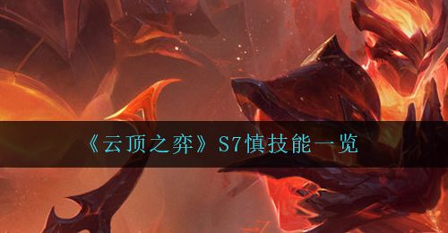 《云顶之弈》S7慎技能一览