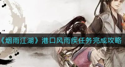 《烟雨江湖》港口风雨疾任务完成攻略