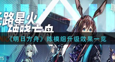 《明日方舟》陈模组升级效果一览