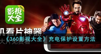 《360影视大全》充电保护设置方法
