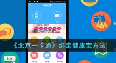 《北京一卡通》绑定健康宝方法