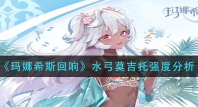 《玛娜希斯回响》水弓莫吉托强度分析