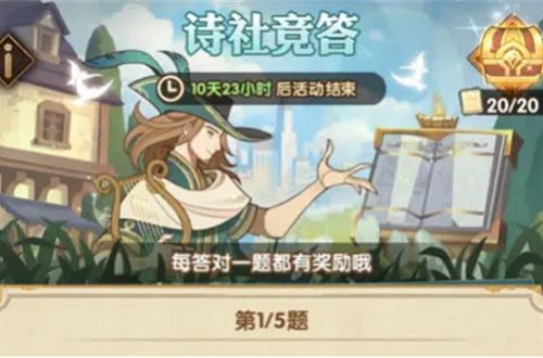 剑与远征诗社竞答第十一天答案详解2022 剑与远征