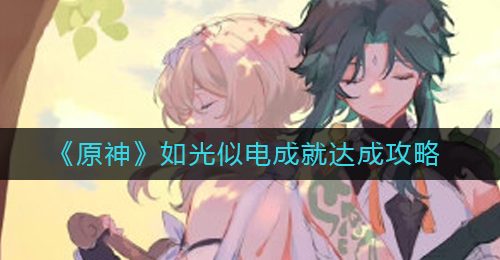 《原神》如光似电成就达成攻略