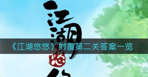 《江湖悠悠》射覆第二关答案一览