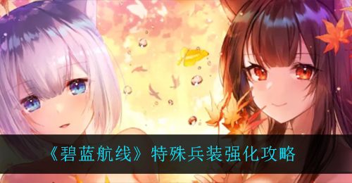 《碧蓝航线》特殊兵装强化攻略