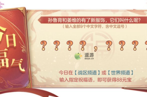 三国志幻想大陆6.24密令红包答案分享