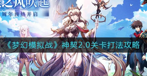 《梦幻模拟战》神契2.0关卡打法攻略