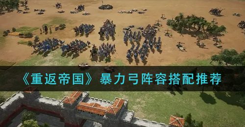《重返帝国》暴力弓阵容搭配推荐