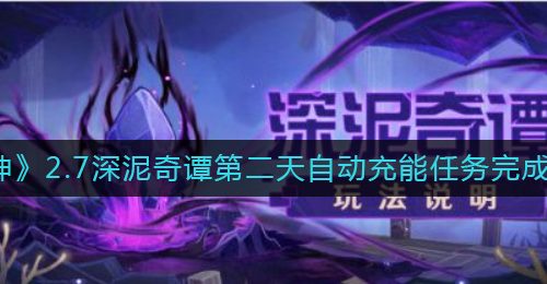 《原神》2.7深泥奇谭第二天自动充能任务完成攻略